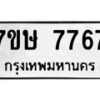 รับจัดหาทะเบียน 7767  หมวดใหม่ 7ขษ 7767  ทะเบียนมงคล ผลรวมดี 40 - T6906 - 7ขษ