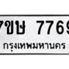 รับจัดหาทะเบียน 7769  หมวดใหม่ 7ขษ 7769  ทะเบียนมงคล ผลรวมดี 42 - T6906 - 7ขษ