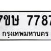 รับจัดหาทะเบียน 7787  หมวดใหม่ 7ขษ 7787  ทะเบียนมงคล ผลรวมดี 42 - T6906 - 7ขษ