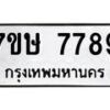 รับจัดหาทะเบียน 7789  หมวดใหม่ 7ขษ 7789  ทะเบียนมงคล ผลรวมดี 44 - T6906 - 7ขษ