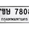 รับจัดหาทะเบียน 7817  หมวดใหม่ 7ขษ 7817  ทะเบียนมงคล ผลรวมดี 36 - T6906 - 7ขษ