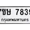 รับจัดหาทะเบียน 7839  หมวดใหม่ 7ขษ 7839  ทะเบียนมงคล ผลรวมดี 40 - T6906 - 7ขษ