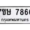 รับจัดหาทะเบียน 7866  หมวดใหม่ 7ขษ 7866  ทะเบียนมงคล ผลรวมดี 40 - T6906 - 7ขษ