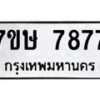 รับจัดหาทะเบียน 7877  หมวดใหม่ 7ขษ 7877  ทะเบียนมงคล ผลรวมดี 42 - T6906 - 7ขษ