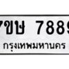 รับจัดหาทะเบียน 7889  หมวดใหม่ 7ขษ 7889  ทะเบียนมงคล ผลรวมดี 45 - T6906 - 7ขษ