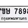 รับจัดหาทะเบียน 7898  หมวดใหม่ 7ขษ 7898  ทะเบียนมงคล ผลรวมดี 45 - T6906 - 7ขษ
