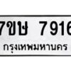 รับจัดหาทะเบียน 7916  หมวดใหม่ 7ขษ 7916  ทะเบียนมงคล ผลรวมดี 36 - T6906 - 7ขษ