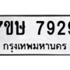 รับจัดหาทะเบียน 7929  หมวดใหม่ 7ขษ 7929  ทะเบียนมงคล ผลรวมดี 40 - T6906 - 7ขษ