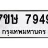 รับจัดหาทะเบียน 7949  หมวดใหม่ 7ขษ 7949  ทะเบียนมงคล ผลรวมดี 42 - T6906 - 7ขษ