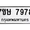 รับจัดหาทะเบียน 7978  หมวดใหม่ 7ขษ 7978  ทะเบียนมงคล ผลรวมดี 44 - T6906 - 7ขษ