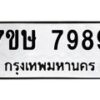 รับจัดหาทะเบียน 7989  หมวดใหม่ 7ขษ 7989  ทะเบียนมงคล ผลรวมดี 46 - T6906 - 7ขษ