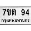 น.ป้ายทะเบียนรถ 94 ทะเบียนมงคล 7ขต 94 จากกรมขนส่ง-B0601
