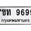 น.ป้ายทะเบียนรถ 9699 ทะเบียนมงคล 7ขท 9699 จากกรมขนส่ง-B0601