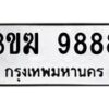 2.ป้ายทะเบียนรถ 9888 ทะเบียนมงคล 3ขฆ 9888 ผลรวมดี 41-B0601