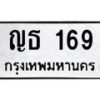น.ป้ายทะเบียนรถ 169 ทะเบียนมงคล ญธ 169 ผลรวมดี 24-B0601