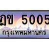 2.ป้ายทะเบียนรถ 5005 เลขประมูล ทะเบียนสวย ฎข 5005 จากกรมขนส่ง-B0601