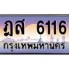 2.ป้ายทะเบียนรถ 6116 เลขประมูล ทะเบียนสวย ฎส 6116 จากกรมขนส่ง-B0601