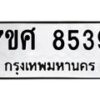 รับจัดหาทะเบียน 8539 หมวดใหม่ 7ขศ 8539 ทะเบียนมงคล ผลรวมดี 41 - OK0530-7ขศ