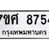 รับจัดหาทะเบียน 8754 หมวดใหม่ 7ขศ 8754 ทะเบียนมงคล ผลรวมดี 40 - OK0601-7ขศ