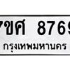 รับจัดหาทะเบียน 8769 หมวดใหม่ 7ขศ 8769 ทะเบียนมงคล ผลรวมดี 46 - OK0601-7ขศ