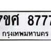 รับจัดหาทะเบียน 8777 หมวดใหม่ 7ขศ 8777 ทะเบียนมงคล ผลรวมดี 45 - OK0601-7ขศ