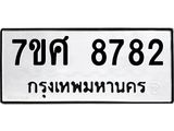 ทะเบียน-8782.jpg