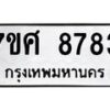 รับจัดหาทะเบียน 8783 หมวดใหม่ 7ขศ 8783 ทะเบียนมงคล ผลรวมดี 42 - OK0601-7ขศ