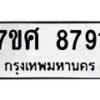รับจัดหาทะเบียน 8791 หมวดใหม่ 7ขศ 8791 ทะเบียนมงคล ผลรวมดี 41 - OK0601-7ขศ