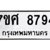 รับจัดหาทะเบียน 8794 หมวดใหม่ 7ขศ 8794 ทะเบียนมงคล ผลรวมดี 44 - OK0601-7ขศ