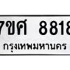 รับจัดหาทะเบียน 8818 หมวดใหม่ 7ขศ 8818 ทะเบียนมงคล ผลรวมดี 41 - OK0601-7ขศ