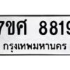 รับจัดหาทะเบียน 8819 หมวดใหม่ 7ขศ 8819 ทะเบียนมงคล ผลรวมดี 42 - OK0601-7ขศ