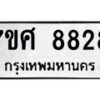 รับจัดหาทะเบียน 8828 หมวดใหม่ 7ขศ 8828 ทะเบียนมงคล ผลรวมดี 42 - OK0601-7ขศ