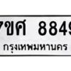 รับจัดหาทะเบียน 8849 หมวดใหม่ 7ขศ 8849 ทะเบียนมงคล ผลรวมดี 45 - OK0601-7ขศ