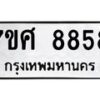 รับจัดหาทะเบียน 8858 หมวดใหม่ 7ขศ 8858 ทะเบียนมงคล ผลรวมดี 45 - OK0601-7ขศ