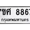 รับจัดหาทะเบียน 8867 หมวดใหม่ 7ขศ 8867 ทะเบียนมงคล ผลรวมดี 45 - OK0601-7ขศ