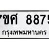 รับจัดหาทะเบียน 8875 หมวดใหม่ 7ขศ 8875 ทะเบียนมงคล ผลรวมดี 44 - OK0601-7ขศ