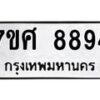 รับจัดหาทะเบียน 8894 หมวดใหม่ 7ขศ 8894 ทะเบียนมงคล ผลรวมดี 45 - OK0601-7ขศ