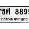 รับจัดหาทะเบียน 8895 หมวดใหม่ 7ขศ 8895 ทะเบียนมงคล ผลรวมดี 46 - OK0601-7ขศ