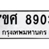 รับจัดหาทะเบียน 8903 หมวดใหม่ 7ขศ 8903 ทะเบียนมงคล ผลรวมดี 36 - OK0601-7ขศ