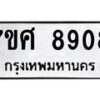 รับจัดหาทะเบียน 8908 หมวดใหม่ 7ขศ 8908 ทะเบียนมงคล ผลรวมดี 41- OK0601-7ขศ