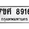 รับจัดหาทะเบียน 8916 หมวดใหม่ 7ขศ 8916 ทะเบียนมงคล ผลรวมดี 40 - OK0601-7ขศ
