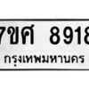 รับจัดหาทะเบียน 8918 หมวดใหม่ 7ขศ 8918 ทะเบียนมงคล ผลรวมดี 42 - OK0601-7ขศ