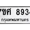 รับจัดหาทะเบียน 8934 หมวดใหม่ 7ขศ 8934 ทะเบียนมงคล ผลรวมดี 40 - OK0601-7ขศ