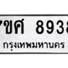 รับจัดหาทะเบียน 8938 หมวดใหม่ 7ขศ 8938 ทะเบียนมงคล ผลรวมดี 44 - OK0601-7ขศ