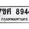รับจัดหาทะเบียน 8944 หมวดใหม่ 7ขศ 8944 ทะเบียนมงคล ผลรวมดี 41 - OK0601-7ขศ