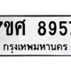 รับจัดหาทะเบียน 8957 หมวดใหม่ 7ขศ 8957 ทะเบียนมงคล ผลรวมดี 45 - OK0601-7ขศ