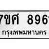 รับจัดหาทะเบียน 8961 หมวดใหม่ 7ขศ 8961 ทะเบียนมงคล ผลรวมดี 40 - OK0601-7ขศ