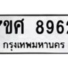 รับจัดหาทะเบียน 8962 หมวดใหม่ 7ขศ 8962 ทะเบียนมงคล ผลรวมดี 41 - OK0601-7ขศ
