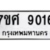 รับจัดหาทะเบียน 9016 หมวดใหม่ 7ขศ 9016 ทะเบียนมงคล ผลรวมดี 32 - OK0601-7ขศ