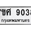 รับจัดหาทะเบียน 9038 หมวดใหม่ 7ขศ 9038 ทะเบียนมงคล ผลรวมดี - OK0601-7ขศ36